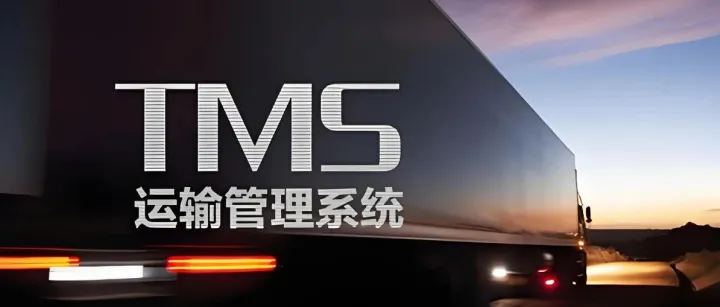 TMS是什么？具备哪些功能？它是如何赋能企业降本增效？一文讲清楚！