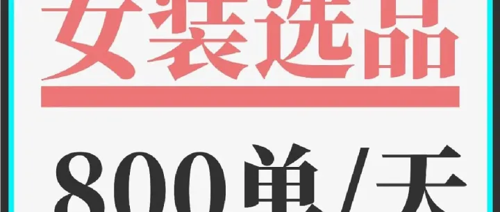 Tk选品思路分析，东南亚选品