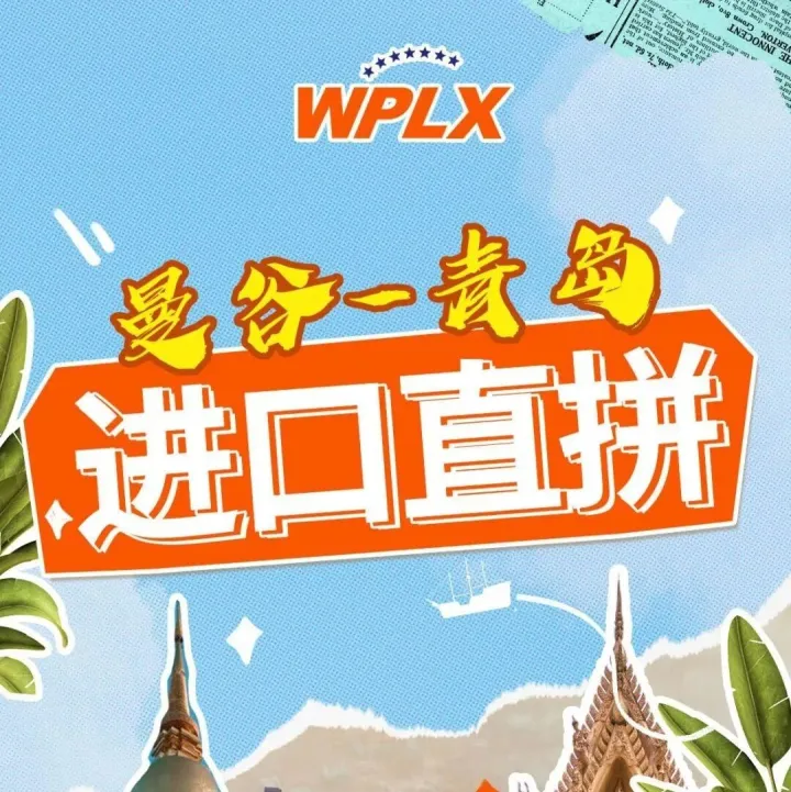 进口部 | 曼谷--青岛直拼