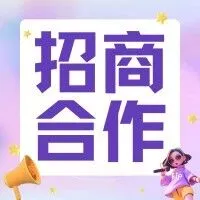 招商与合作