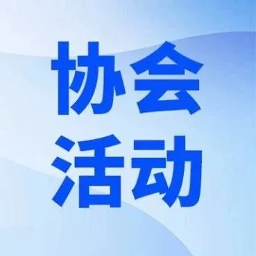 邀请函 | 2025年酒店管理与科技创新研讨会