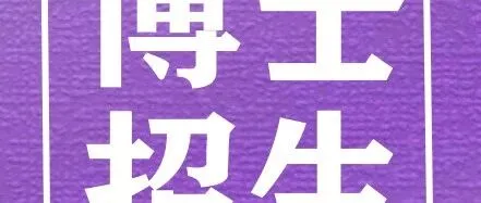 <em>皇家</em>理工学院招收博士 | 全额奖学金