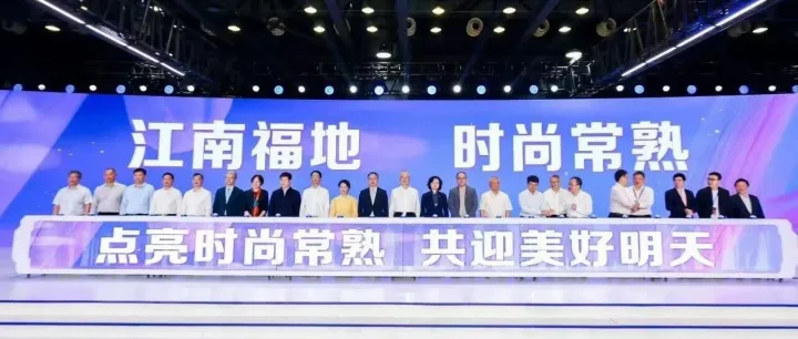 这场大会，见证常熟向“时尚策源地”的精彩跃迁！