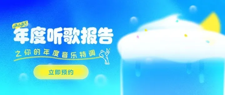 酷狗概念版年度听歌报告预约开启