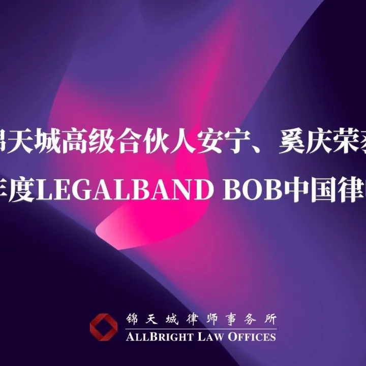 荣誉 | 锦天城高级合伙人安宁、奚庆荣获“2025年度LEGALBAND BOB中国律师30强”