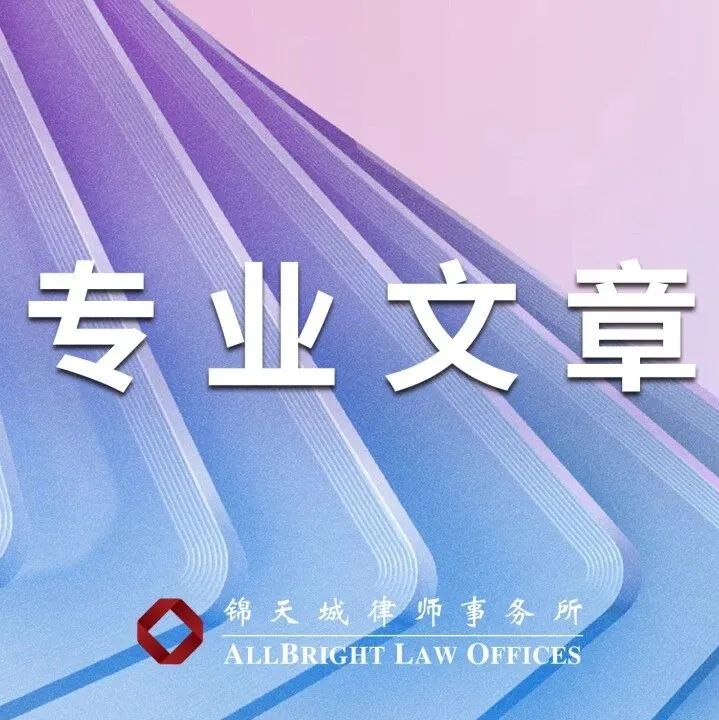 研究 | 中国企业出海越南法律实务解析（锦天城跨境委出海系列）