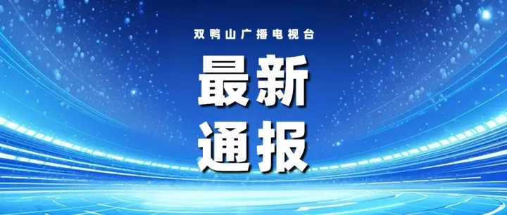 @<em>双鸭山</em>人 不要买，不要吃！这39批次食品不合格