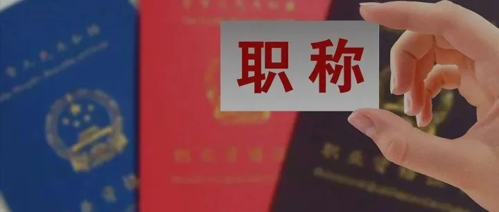 考取了导游资格证可以评职称吗？官方回应...