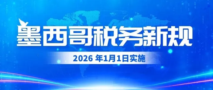 最后期限逼近！未注册墨西哥RFC税号将触发36%预扣税