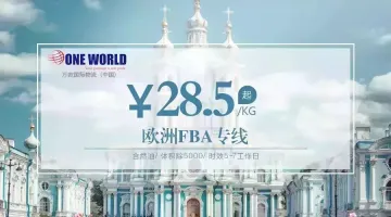 欧洲FBA专线28.5元起！