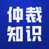 【<em>仲裁</em>知识】<em>仲裁</em>机构与行政机关、司法机关之间的关系