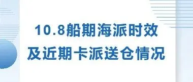 10.8船期海派时效及近期卡派送仓情况