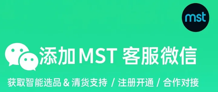 添加<em>MST</em>客服微信，获取智能选品与清货支持