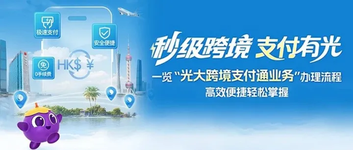 光大银行上线“跨境支付通”，内地香港跨境汇款实时到账!