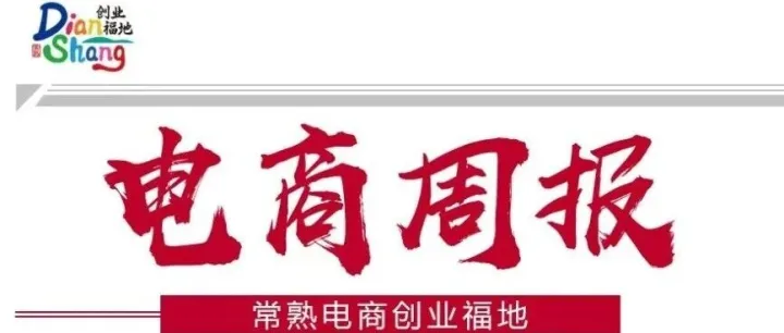 【常熟电商周报】2025/09/08（第七十六期）