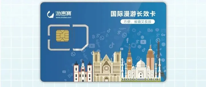 【新品首发】国际漫游长效卡重磅上线！一卡畅享22地，高速流量永不断联