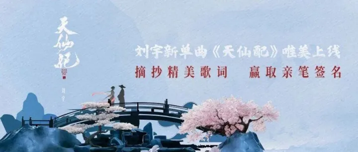 刘宇新单曲《天仙配》上线 | 摘抄精美歌词 赢取亲笔签名照