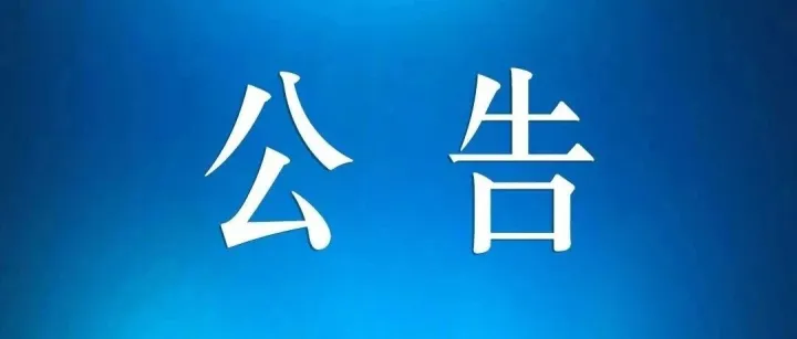 通辽市妇幼保健院医疗设备采购公告