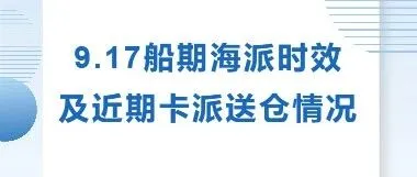 9.17船期海派时效及近期卡派送仓情况