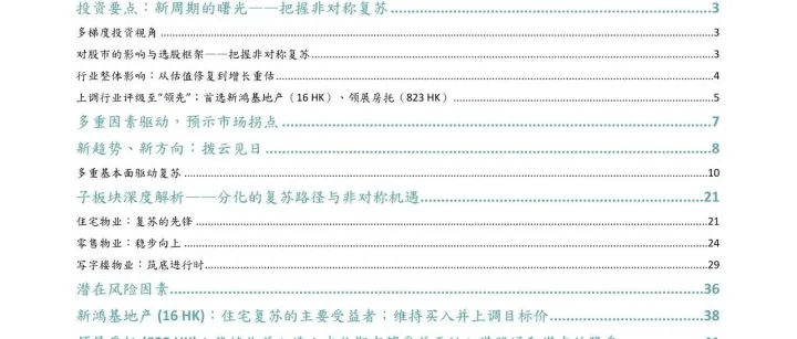 中国香港<em>房地产</em><em>行业</em>报告：新周期的曙光——拐点与复苏