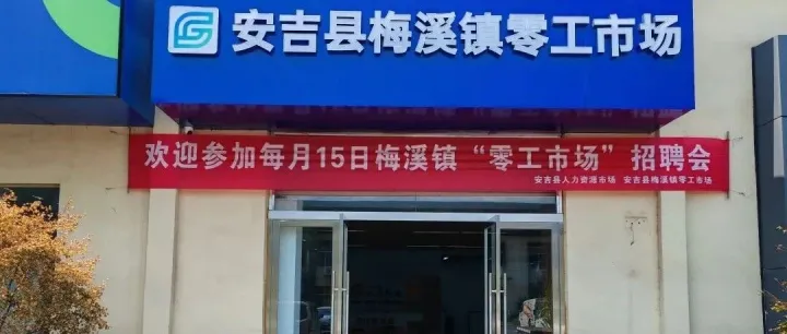 安吉县梅溪镇零工市场近期部分企业用工需求