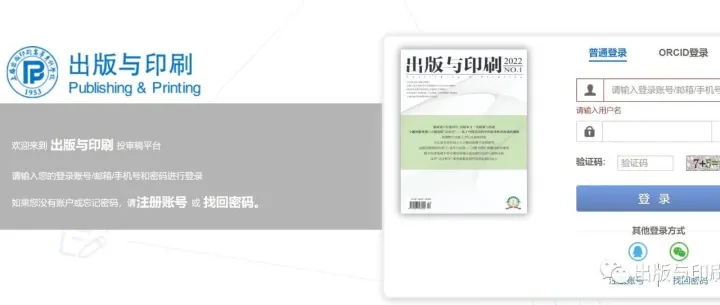 欢迎使用《出版与印刷》投审稿系统！