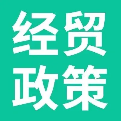 《內地經貿政策及法<em>規</em>通訊》第614期