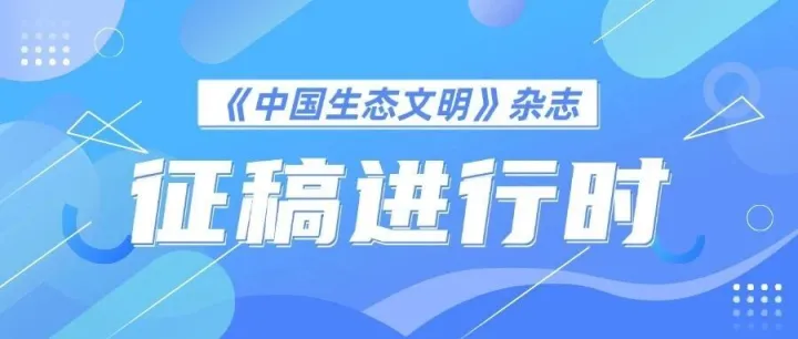 《<em>中国</em>生态文明》<em>杂志</em>征稿进行时