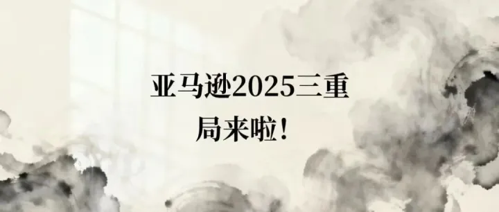 亚马逊2025三重局:40亿物流投放,机器人争议与中国商家破局路