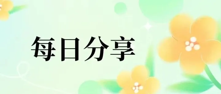 每日分享