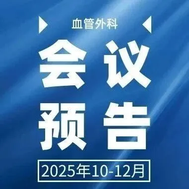 会议预告（2025年10-12月）｜血管外科会议