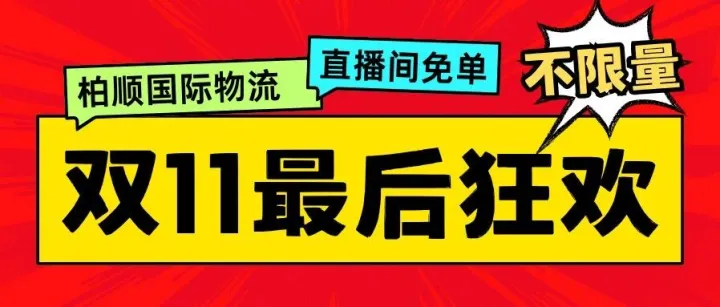 双十一最后2天！抽免单不限量！