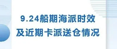 9.24船期海派时效及近期卡派送仓情况