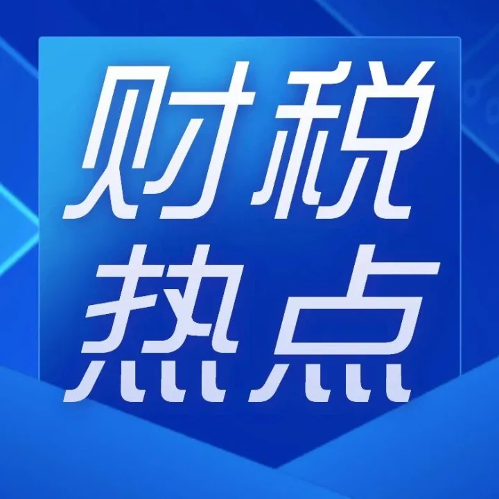 电商的17条涉税风险及合规建议