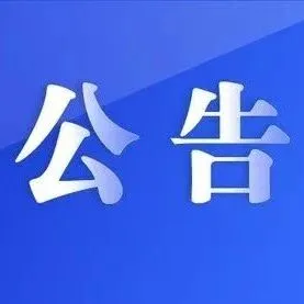 招标公告