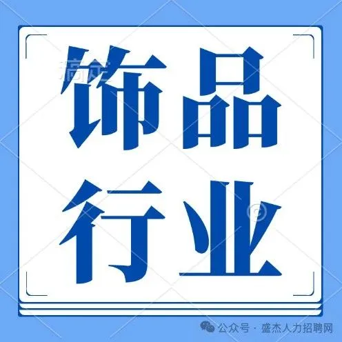 【<em>盛</em>杰人力】11月20日饰品-头饰-配件-<em>点</em>钻