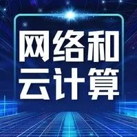 【好书<em>推荐</em>】网络和云计算领域<em>最新</em>出版教材<em>推荐</em>