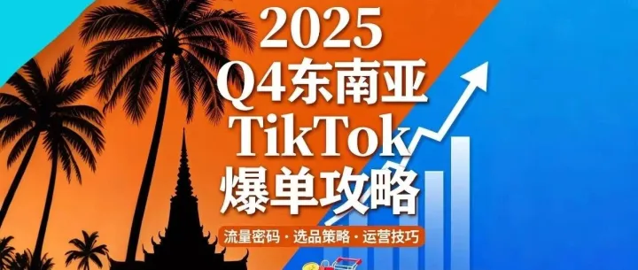 2025 Q4东南亚TikTok爆单攻略，聚焦马泰印菲越！