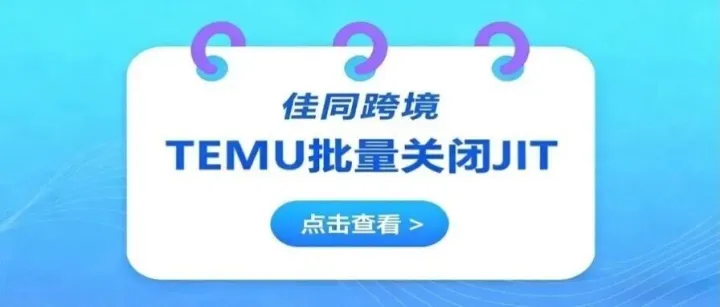 Temu JIT罚款怕了？佳同插件一键关闭，时效焦虑拜拜！