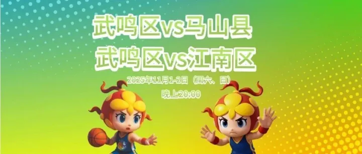 领跑 “邕 BA”！武鸣男篮双胜稳坐榜首，本周双主场冲连胜