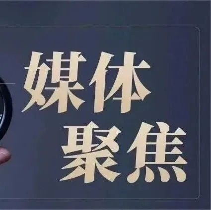 【媒体聚焦】多家主流媒体连续报道静宁公安工作