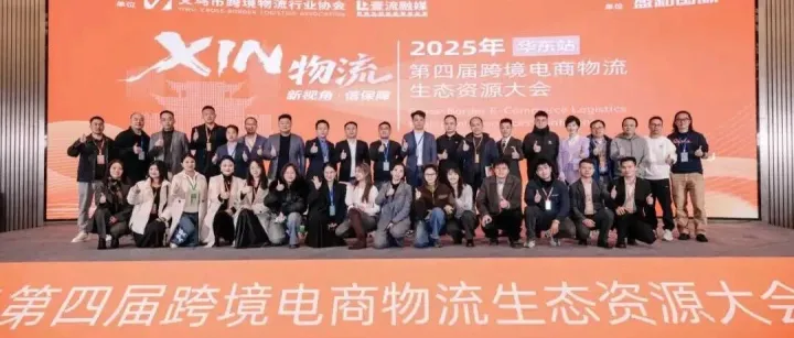 协会成功主办2025第四届跨境电商物流生态资源大会