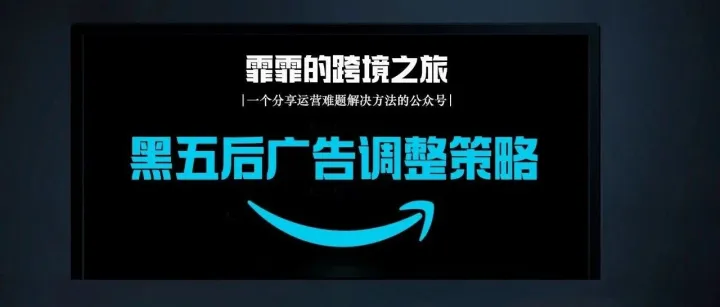 别慌！黑五后广告调整策略, 一文全掌握!
