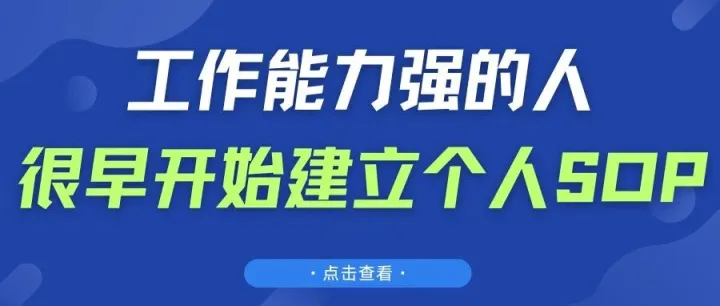 建立个人SOP，你就赢了！