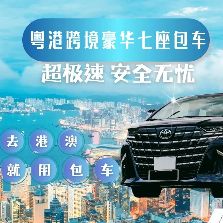 深圳包车去香港 商务7座埃尔法 低至单程750rmb/程起