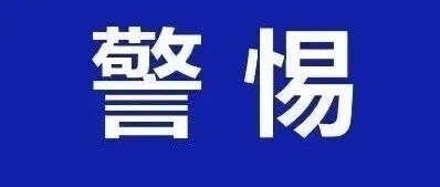 这种<em>电话</em>：别接、别回、别<em>点</em>！