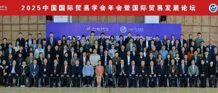 颖创动态 | 智库领航，链接全球——我院出席中国国际贸易学会2025年会