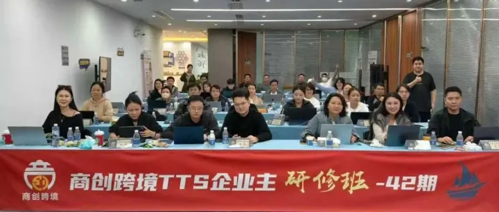 【四十二期】TikTok Shop企业主增长研修班圆满收官！下一期等你来
