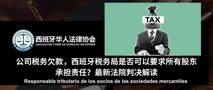 公司税务欠款，西班牙税务局是否可以要求所有股东承担责任？最新法院判决解读