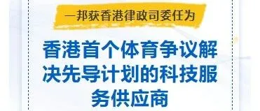 重磅 | 一邦获香港律政司委任为香港首个体育争议解决先导计划的科技服务供应商